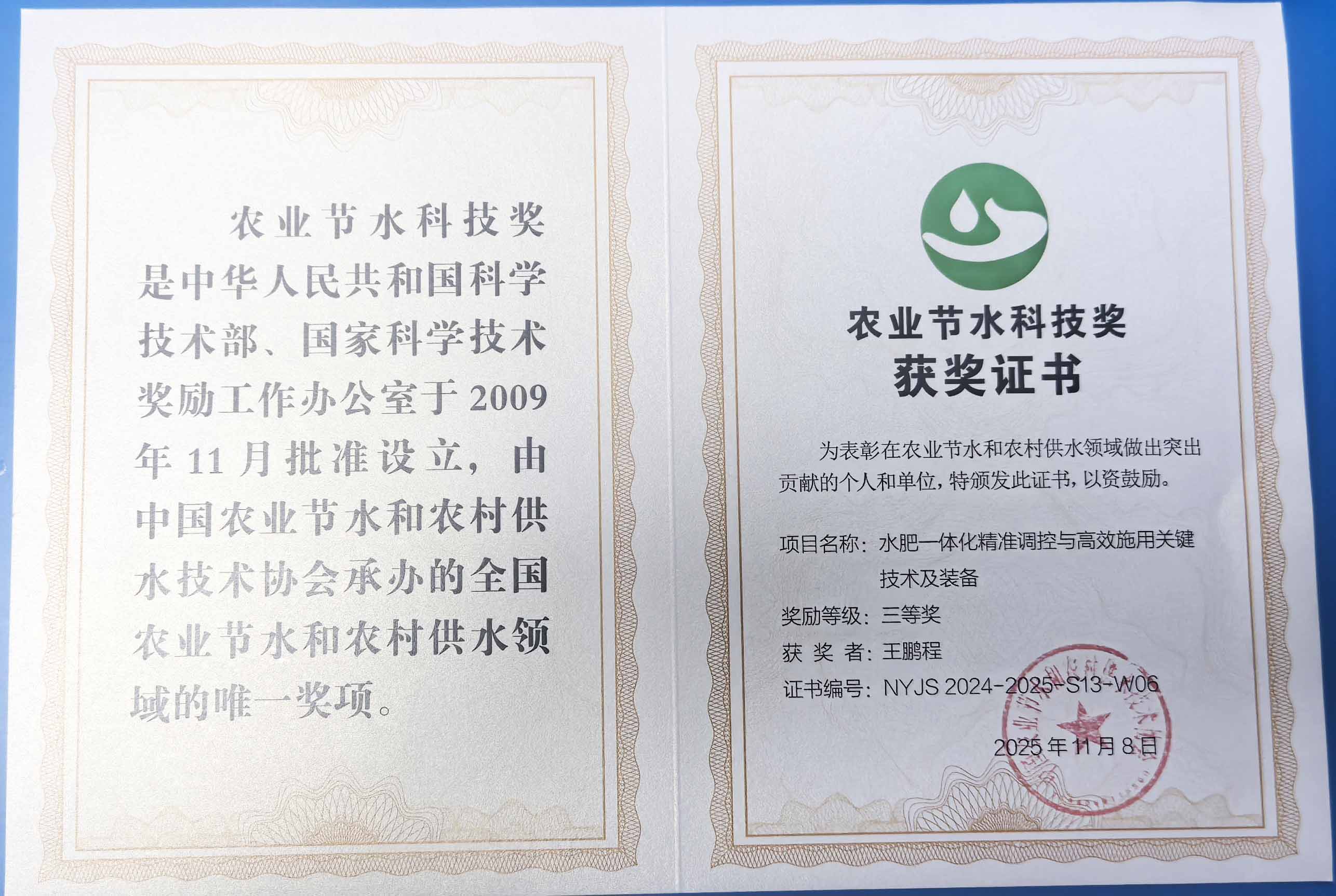 防城港程瑞达携 “水肥一体化” 项目 斩获农业节水科技权威奖项